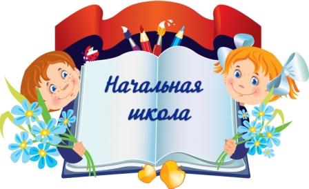 БЛОГ УЧИТЕЛЯ НАЧАЛЬНЫХ КЛАССОВ