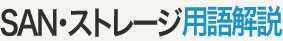 SAN・ストレージ用語解説