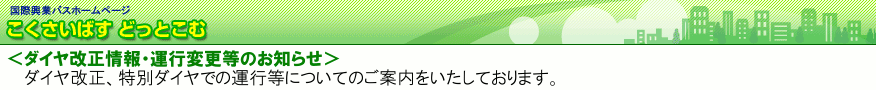 ダイヤ改正情報・運行変更等のお知らせ｜国際興業バス