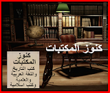 كنوز المكتبات كتب التاريخ واللغة العربية والعلمية
