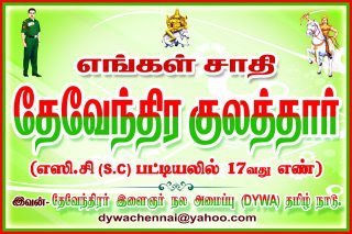 சாதி வாரி கணக்கெடுப்பு தேவேந்திர குல வேளாளர் என்று பதியவும்