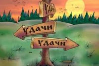 Шанс. Не получка, не аванс...