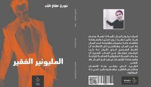 المليونير الفقير .. _10