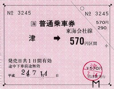 JR東海　常備軟券乗車券　津駅　570円区間