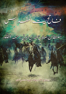 salahudin ayubi muhammad al fateh Abdul latip talib(2007) novel sejarah islam : salahudin ayubi penakluk jerusalem kuala lumpur : pts litera utama sdn. salahudin ayubi muhammad al fateh Abdul latip talib(2007) novel sejarah islam : salahudin ayubi penakluk jerusalem kuala lumpur : pts litera utama sdn.