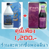 พอลลีน่า เคดีชนิดน้ำ+ARAYA ว่านชักมดลูกผสมตังกุย คู่นี้ปกติ2100.-เหลือ1200.-