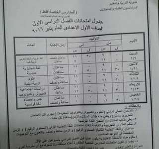 جداول امتحانات الإسماعيلية ترم أول 2016 تفصيلية المنهاج المصري