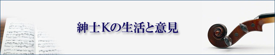 紳士K氏の生活と意見