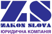 ТОВ "Юридична компанія "Закон Слова" / Law Company "Law of Words"