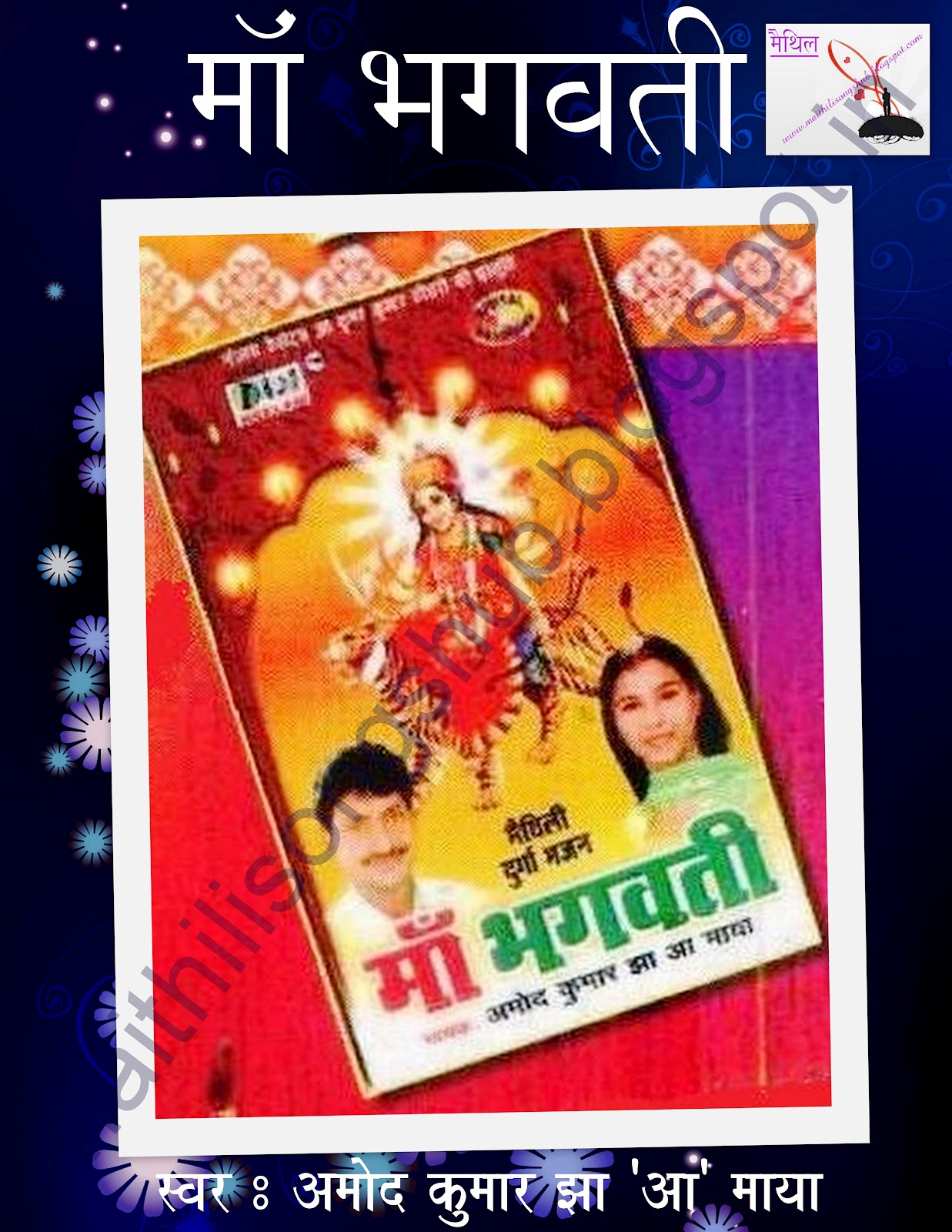 Bhojpuri Music Jagat : MAA BHAGWATI - AMOD KUMAR JHA & MAYA