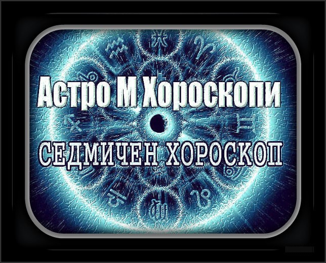 Седмичен хороскоп