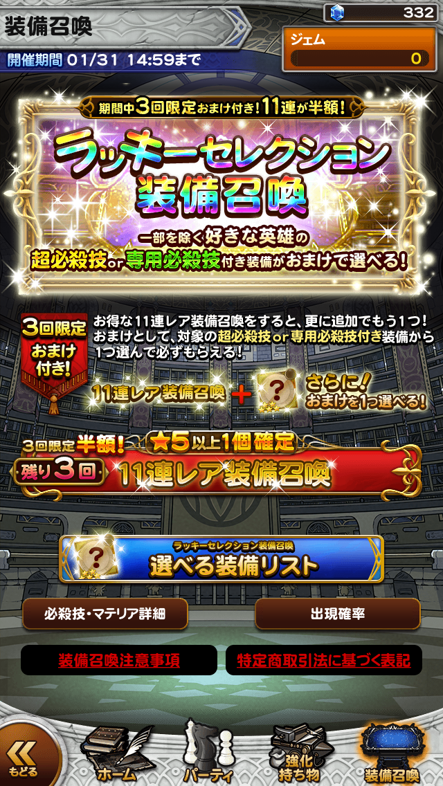 ゲーム攻略ブログ Ffrk ラッキーセレクション装備召喚 18年1月31日まで