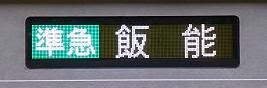 西武池袋線 東京メトロ副都心線直通 準急 飯能行き1　5050系4110Fヒカリエ号