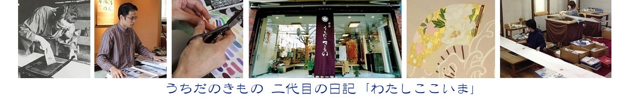 うちだのきもの 二代目の日記 「わたしここいま」