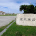1081/1000 真栄里公園(沖縄県石垣市)