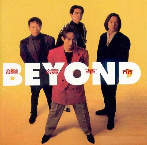 iTunes AAC music share: [火車嗚嗚那聲響] Beyond-繼續革命 [iTunes 正版 plus aac]