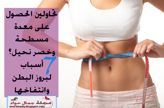 انتفاخ البطن - بروز البطن - بطن مسطح - معدة مسطحه - بطن مسطحه - اريد معده مسطحه - تمارين معدة مسطحة . انتفاخ البطن - بروز البطن - بطن مسطح - معدة مسطحه - بطن مسطحه - اريد معده مسطحه - تمارين معدة مسطحة .