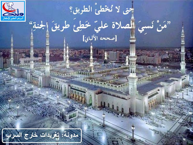 صلواا على رسول الله .. عليه الصلاة والسلام .. %D8%AD%D8%AA%D9%89+%D9%84%D8%A7+%D9%86%D8%AE%D8%B7%D8%A6+%D8%A7%D9%84%D8%B7%D8%B1%D9%8A%D9%822