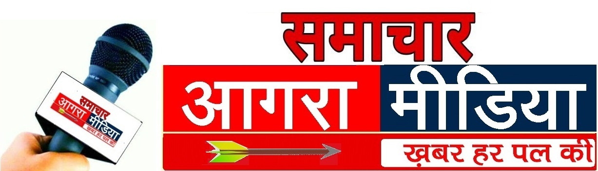 समाचार आगरा मीडिया l टॉप न्यूज़ आगरा l हिंदी समाचार आगरा l टुडे न्यूज़ आगरा l लाइव न्यूज़ आगरा l खबर