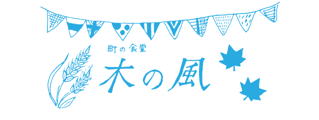 町の食堂 木の風