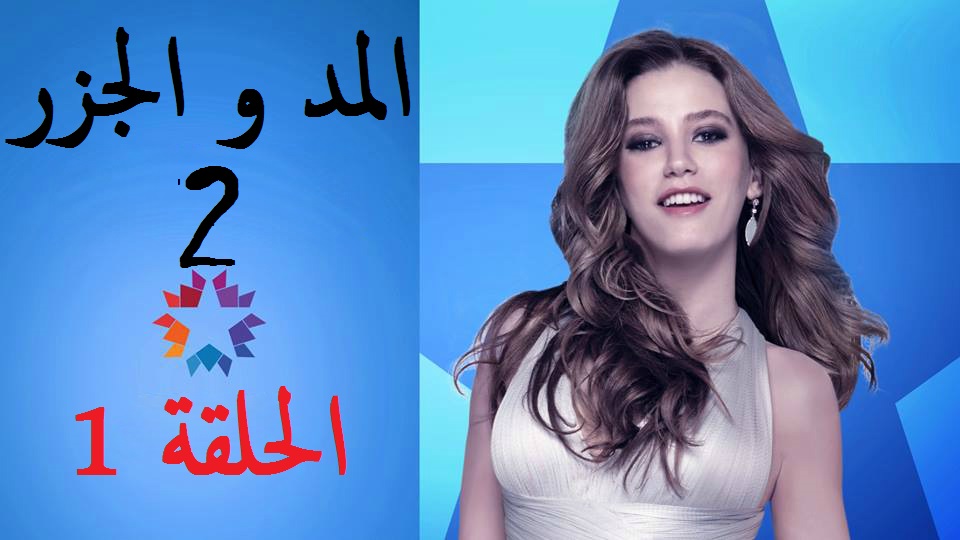 مسلسل المد و الجزر الجزء الثاني الحلقة 1 مترجمة للعربية Turkeytvhd