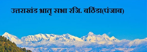 उत्तराखंड भ्रातृ सभा (रजि.) पंजाब