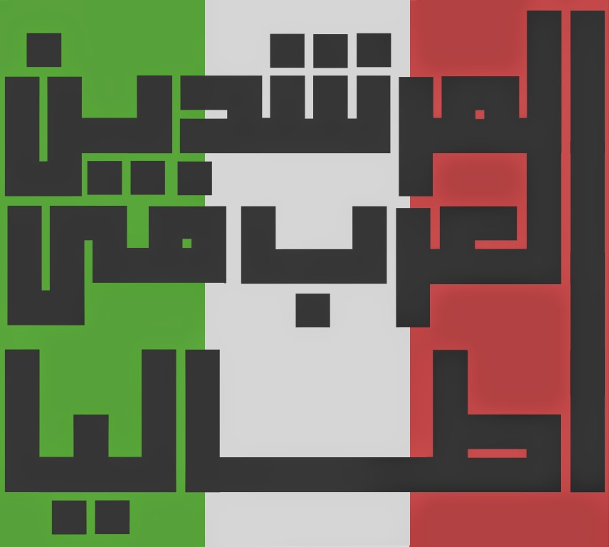 المرشدين العرب في ايطاليا