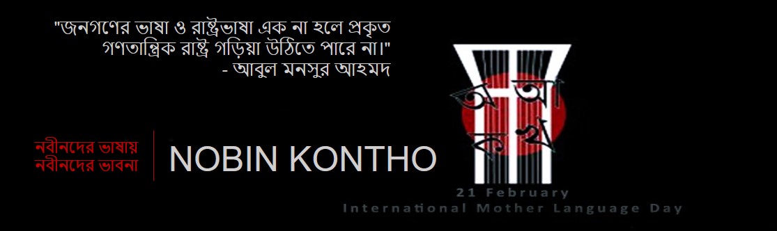 Nobin Kontho