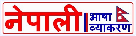 नेपाली भाषा व्याकरण