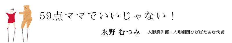 59点ママでいいじゃない！