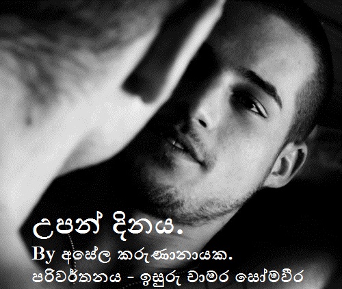 උපන් දිනය. - By  අසේල කරුණානායක.පරිවර්තනය - ඉසුරු චාමර සෝමවීර