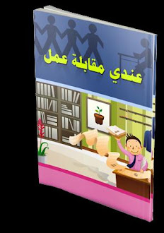 حمل الكتاب الإلكتروني الجديد بعنوان عندي مقابلة عمل