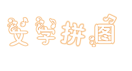 文字拼图