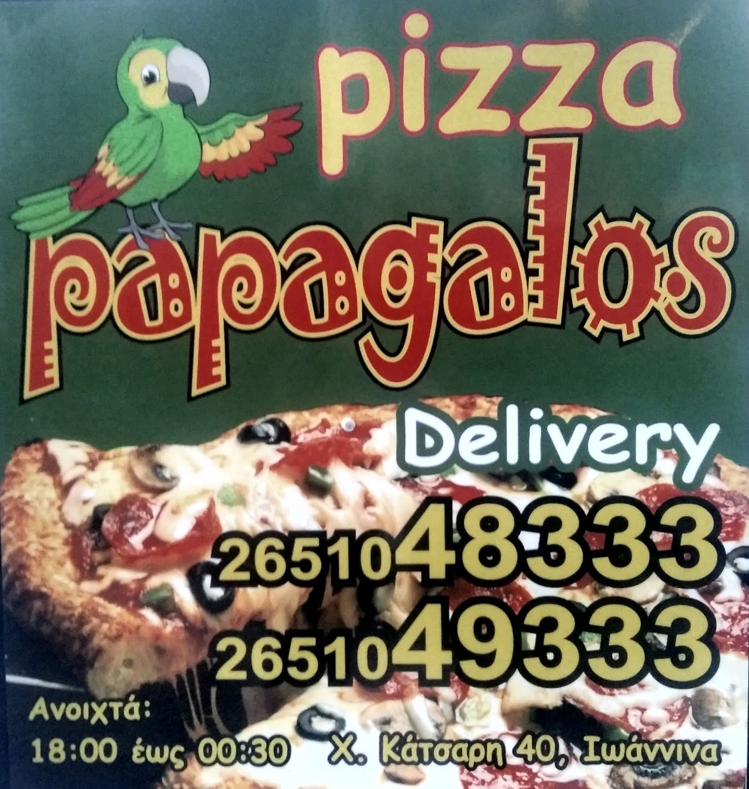 ΠΙΤΣΑ Παπαγάλος pizza papagalos