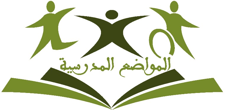 مواضيع مدرسية