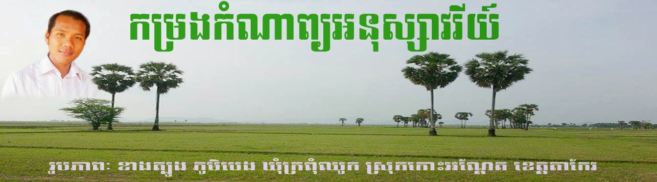 សំនៀងកំណាព្យស្នេហ៍ SomneangKomnapSnae