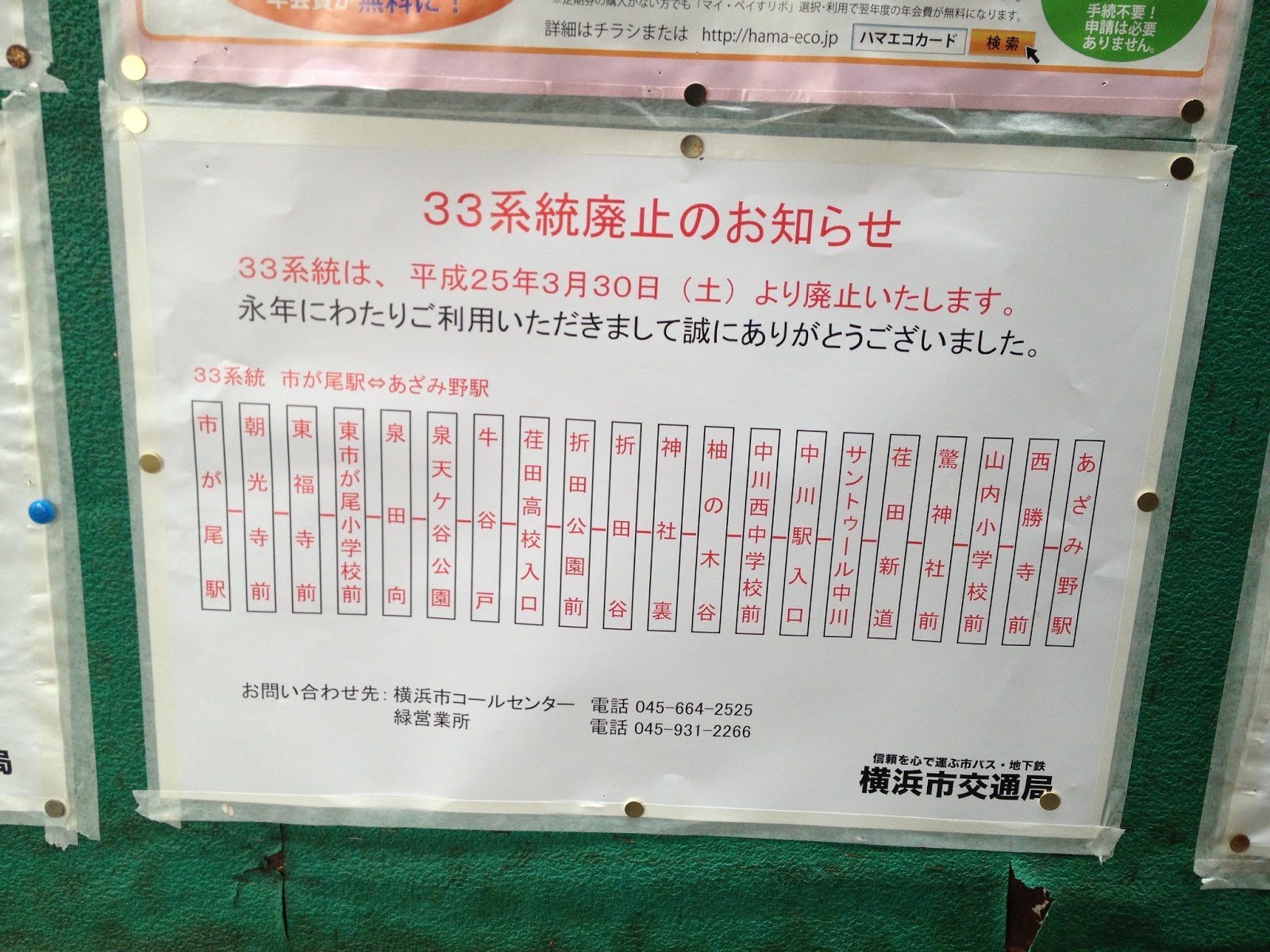 気ままに撮影を 横浜市営バスのダイヤ改正