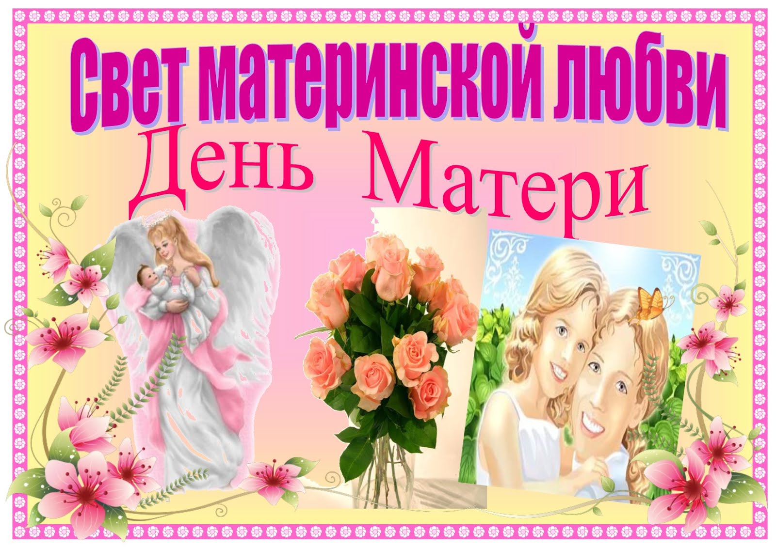 29 ноября- День Матери