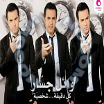 Wael Jassar-Kol Da2ee2a Shakhseya