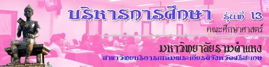 บริหารการศึกษารุ่น13ม.รามคำแหงสาขาวิทยบริการเฉลิมพระเกียรติจังหวัดศรีสะเกษ