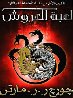 تحميل رواية لعبة العروش pdf جورج مارتن رواية لعبة العروش pdf