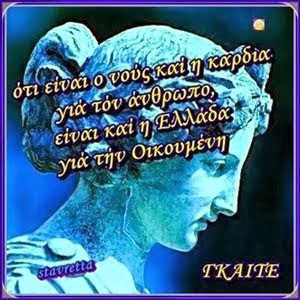 ΓΚΑΙΤΕ - (ότι είναι ο νούς καί η καρδια γιά τόν άνθρωπο)