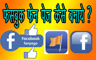 Facebook FanPage Kaise Banaye ? How to create Facebook fan page on Facebook ? 6