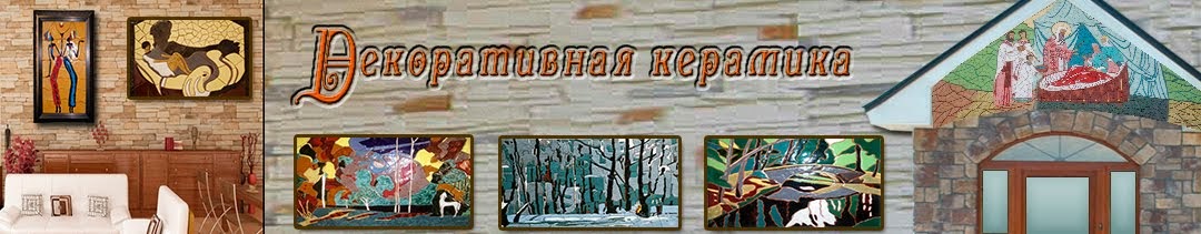 Декоративная керамика