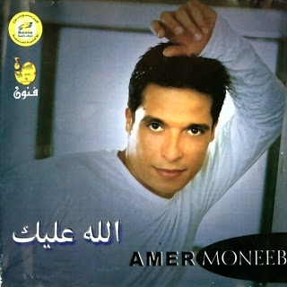 Amer Mounib-Allah Alaik