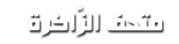 متحف الذّاكرة