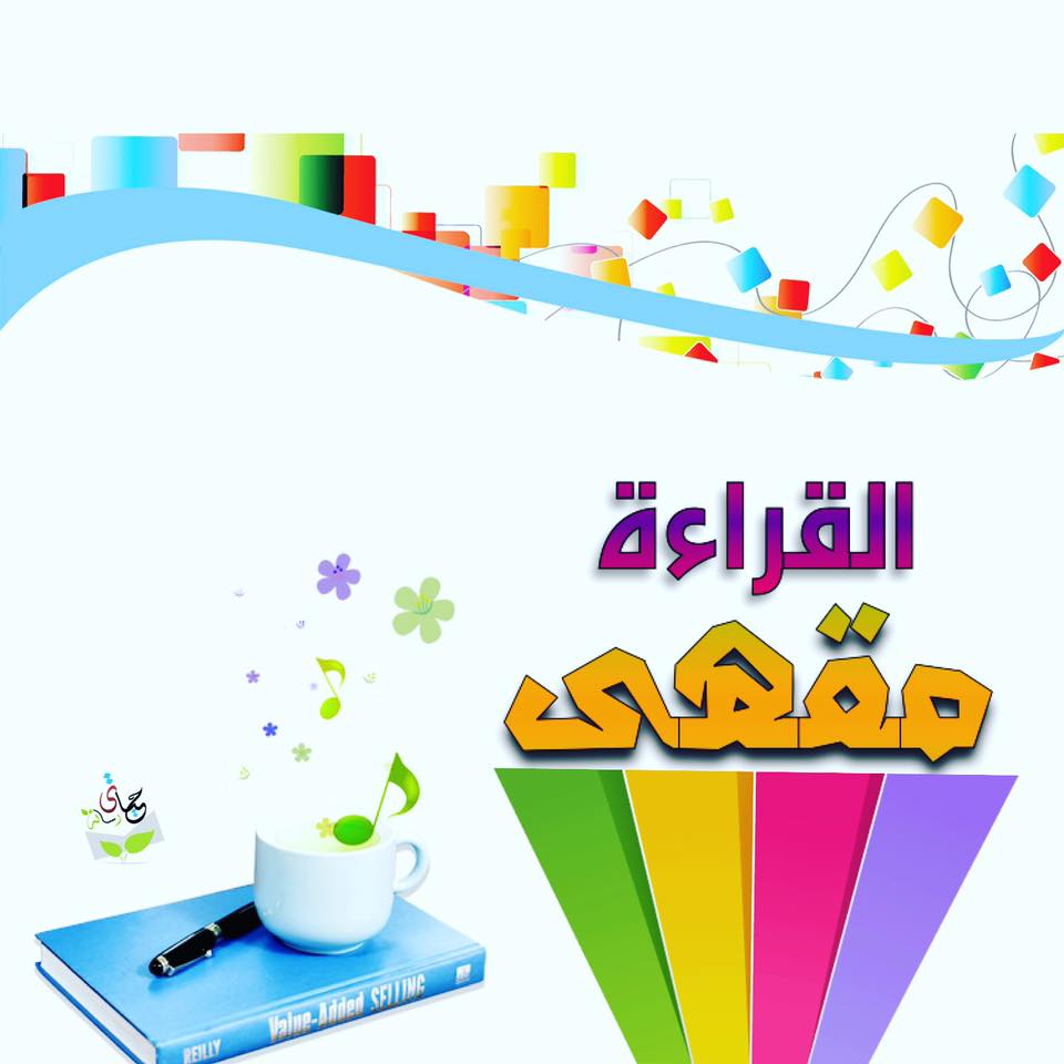 حياتي رسالة مقهى القراءة حياتي رسالة مقهى القراءة