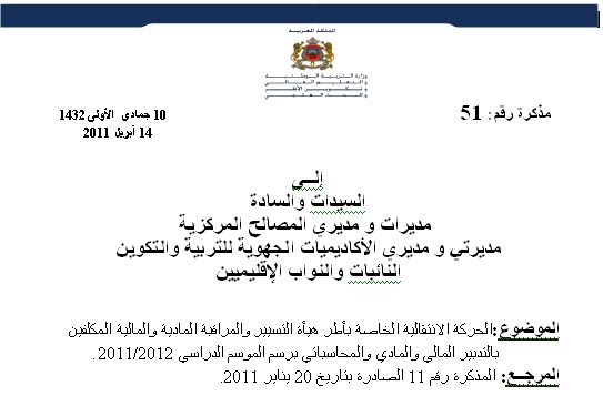 المذكرة الوزارية رقم 51 بتاريخ 14-4- 2011 الخاصة بالحركة الإنتقالية التسيير الإداري.. A