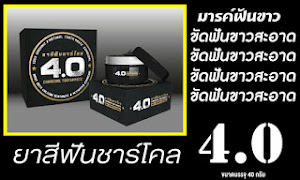 ยาสีฟันชาร์โคล4.0ชนิดตลับ