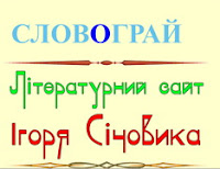 Мої любі маленькі читачі, завітайте до СЛОВОГРАЮ Ігоря Січовика. На вас чекає весела компанія літературних героїв книг письменника.
